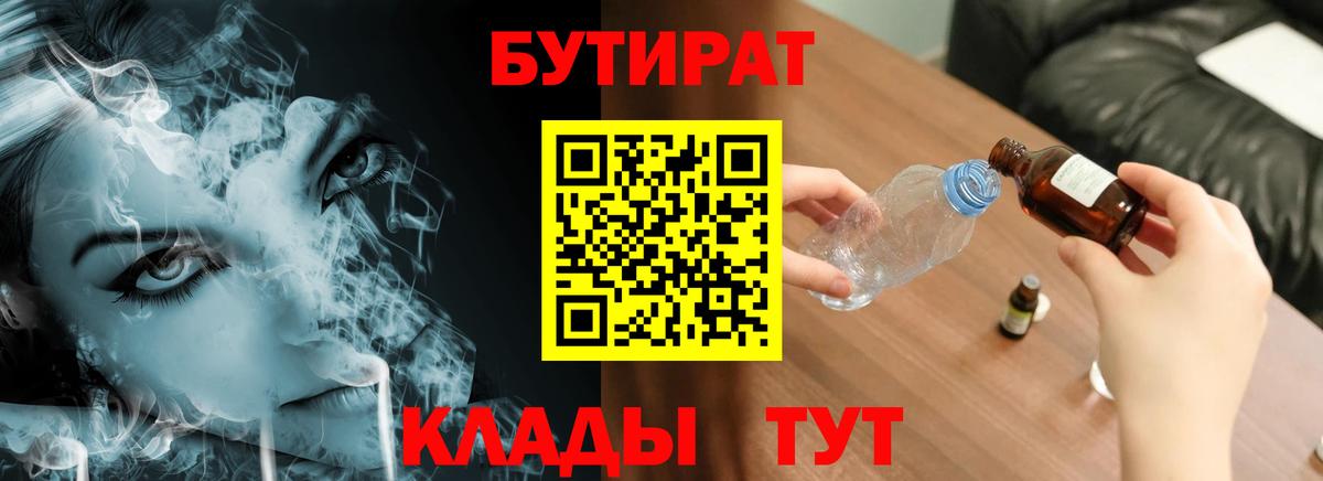 БУТИРАТ оксибутират  Вход с VPN  БУТИРАТ  Корсаков 
