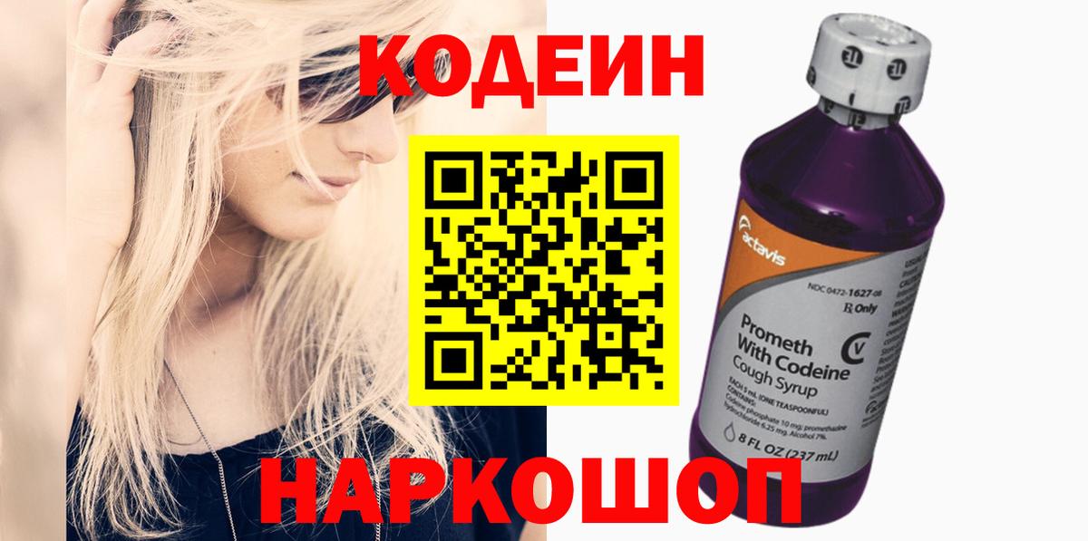 Codein Purple Drank  Вход с VPN  Кодеиновый сироп Lean Purple Drank  Корсаков 